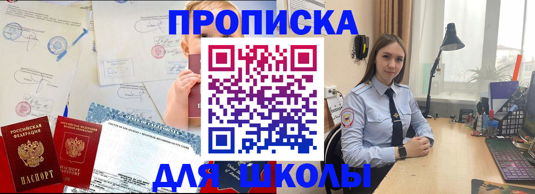 прописка для школы в Усть-Лабинске